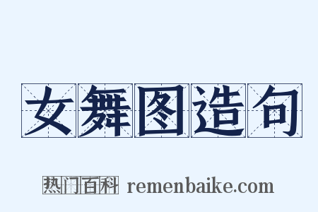 女舞图造句是什么意思的图片